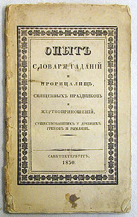 Опыт словаря гаданий и прорицалищ, священных праздников и жертвоприношений, существующих у древних греков и римлянПК301004_лимонный, салатовый Опыт словаря гаданий и прорицалищ, священных праздников и жертвоприношений, существующих у древних греков и римлянПК301004_лимонный, салатовыйРедкость. Прижизненное издание. С дарственной надписью. Санкт-Петербург, 1830 год. Типография Медицинского департамента министерства внутренних дел. Оригинальная обложка. Сохранность хорошая. Разрывы корешка. Загрязнения. Издание не подлежит вывозу за пределы Российской Федерации.