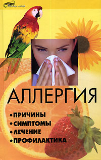 Аллергия. Причины, симптомы, лечение, профилактика