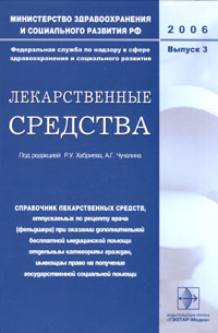 Лекарственные средства. Справочник лекарственных средств. Выпуск 3