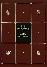 Л. Н. Толстой. Собрание сочинений в 8 томах. Том 5. Анна Каренина. Часть 5-8
