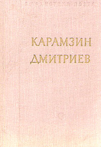 Н. М. Карамзин. И. И. Дмитриев. Стихотворения