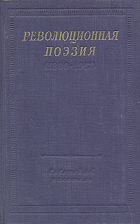 Революционная поэзия (1890-1917)