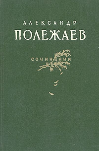Александр Полежаев. Сочинения
