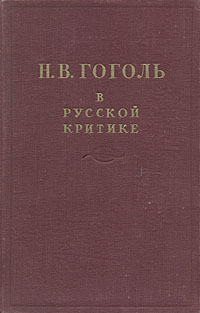 Н. В. Гоголь в русской критике