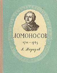 Ломоносов. 1711 - 1765