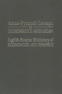 Англо-русский словарь по экономике и финансам