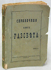 Справочная книга Рассвета (издательства для русского еврейского общества)ПК301004_лимонный, салатовый Справочная книга Рассвета (издательства для русского еврейского общества)ПК301004_лимонный, салатовыйБесплатное приложение для подписчиков газеты для русского еврейства Рассвет. 1910 год, Санкт-Петербург. Редакция газеты Рассвет, Типография Ц. Крайз. Оригинальная обложка. Сохранность хорошая. Обложка требует реставрации. Справочная книга Рассвета - необходимая для каждого еврея настольная книга, в которой он может найти ответ на возникающие у него, как у еврея, вопросы.