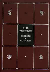 Л. Н. Толстой. Собрание сочинений в 8 томах. Том 1. Повести. Рассказы