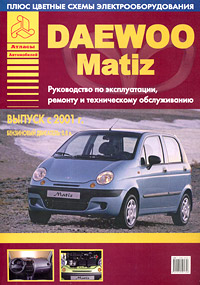 Daewoo Matiz с 2001 г. Руководство по эксплуатации, ремонту и техническому обслуживанию