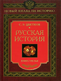 Русская история. Книга 3