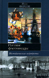 Русские флотоводцы. Исторические портреты