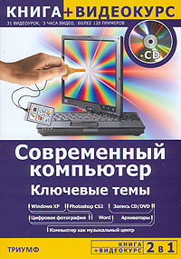 Современный компьютер. Ключевые темы (+ CD-ROM)