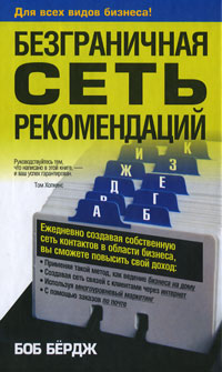 Иллюстрация к книге Безграничная сеть рекомендаций Безграничная сеть рекомендаций
