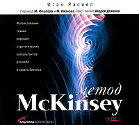 Метод McKinsey (аудиокнига MP3)