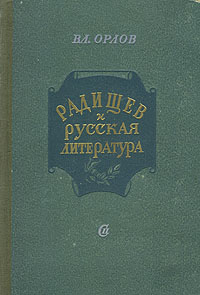 Радищев и русская литература