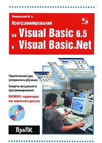 Программирование на Visual Basic 6. 5 и Visual Basic. Net (+ CD-ROM)