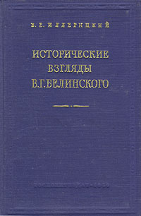 Исторические взгляды В. Г. Белинского