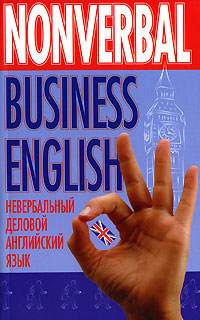 Nonverbal Business English /Невербальный деловой английский язык