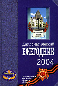 Дипломатический ежегодник 2004