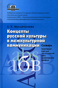 Концепты русской культуры в межкультурной коммуникации. Словарь. 10-11 класс