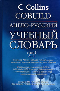 Англо-русский учебный словарь Collins COBUILD. В 2 томах. Том 1. A-L