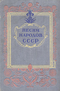Песни народов СССР