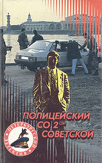 Полицейский со 2-ой Советской