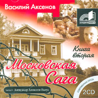 Московская сага. В 3 книгах. Книга 2 (аудиокнига MP3 на 2 CD)