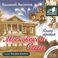 Московская сага. В 3 книгах. Книга 3 (аудиокнига MP3 на 2 CD)