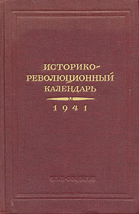 Историко-революционный календарь: 1941