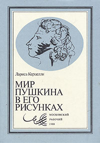 Мир Пушкина в его рисунках