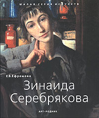 Зинаида Серебрякова