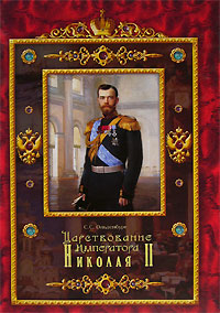 Царствование Императора Николая II