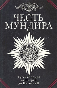 Честь мундира. Русская армия от Петра I до Николая II