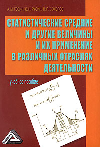 Статистические средние и другие величины и их применение в различных отраслях деятельности12296407 Статистические средние и другие величины и их применение в различных отраслях деятельности12296407В учебном пособии рассмотрены вопросы теории, статистического наблюдения и выборки, а также методы анализа статистических величин и их применение в различных сферах деятельности. Даны основы индексного и корреляционного анализа. Вопросы методологии средних и других величин привязаны к деятельности различного рода предприятий, компаний, фирм. Подробно изложены следующие аспекты статистики: статистические средние, статистическое наблюдение, группировка статистических данных, индексы, корреляционно-регрессионный анализ и моделирование статистических связей. Для студентов, преподавателей экономических вузов, слушателей курсов повышения квалификации и бизнес-школ, а также менеджеров и экономистов.