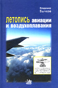 Летопись авиации и воздухоплавания