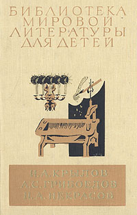 И. А. Крылов. Избранные сочинения. А. С. Грибоедов. Горе от ума. Н. А. Некрасов. Стихотворения
