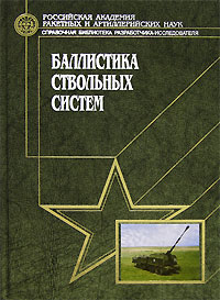 Баллистика ствольных систем Баллистика ствольных систем
