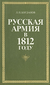 Русская армия в 1812 году