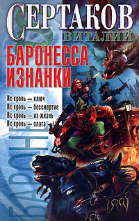 Виталий Сертаков Баронесса Изнанки