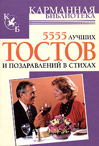 5555 лучших тостов и поздравлений в стихах 5555 лучших тостов и поздравлений в стихах