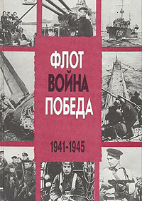 Флот. Война. Победа. 1941-1945