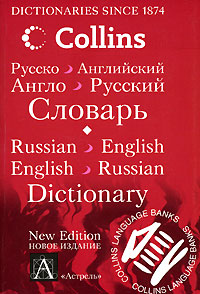 Русско-английский. Англо-русский словарь / Russian-English English- Russian Dictionary