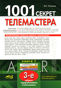 1001 секрет телемастера. Книга 1