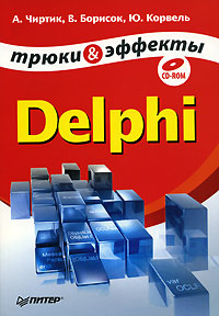 Delphi. Трюки и эффекты (+ CD-ROM)