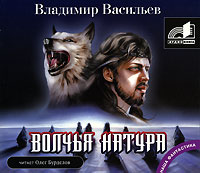 Волчья натура (аудиокнига МР 3)