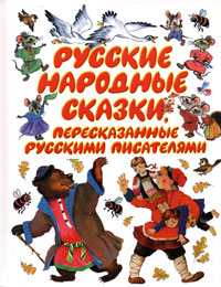 Русские народные сказки, пересказанные русскими писателями