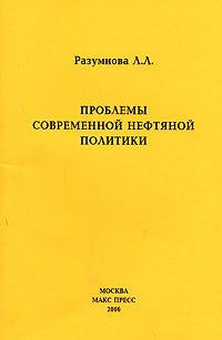 Проблемы современной нефтяной политики