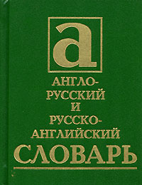 Англо-русский и русско-английский словарь / Russian-English and English-Russian Dictionary