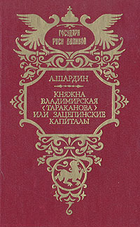 Княжна Владимирская (Тараканова), или Зацепинские капиталы